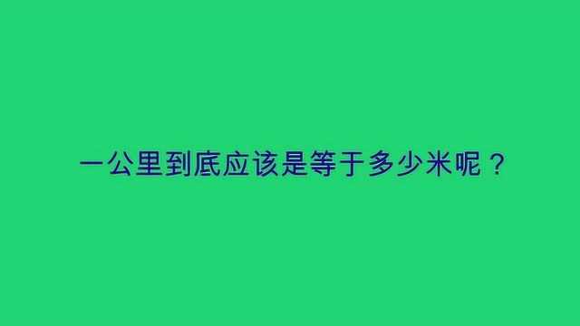 一公里到底应该是等于多少米呢?