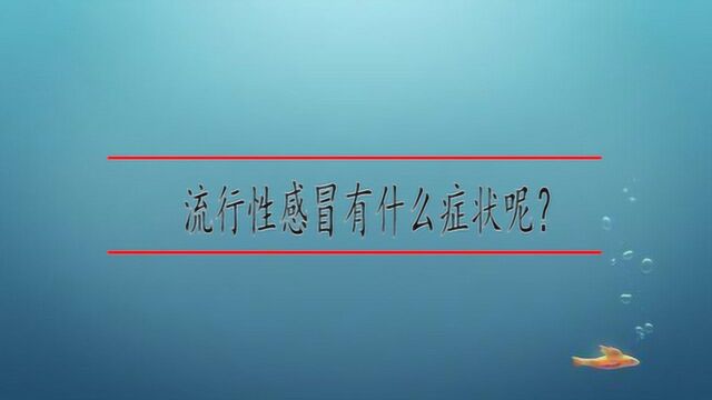 流行性感冒有什么症状呢?