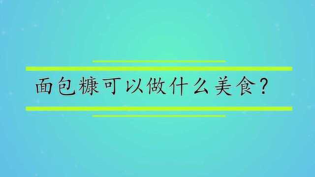 面包糠可以做什么美食?