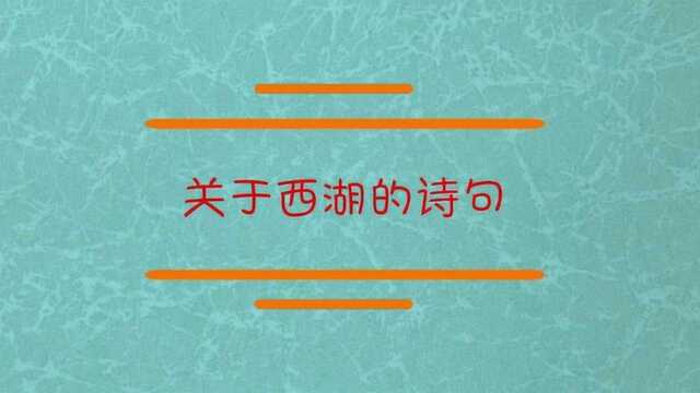 关于西湖的诗句