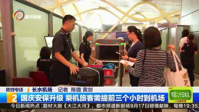 国庆安保升级 乘机旅客需提前三个小时到机场