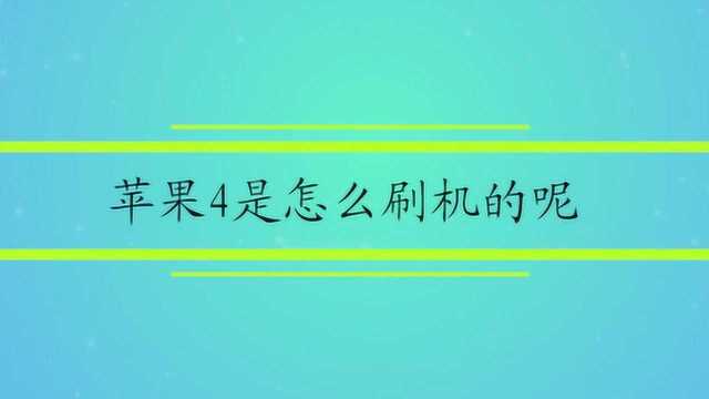 苹果4是怎么刷机的呢