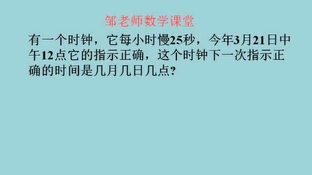 6年级奥数题:每h慢25秒,3月21指12点,几月几日指正确