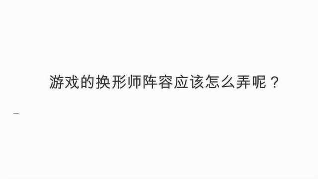 游戏的换形师阵容应该怎么弄呢?