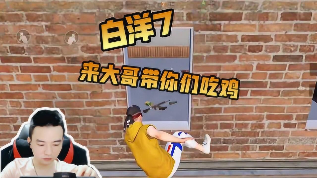 和平精英:白洋7—来大哥带你们吃鸡