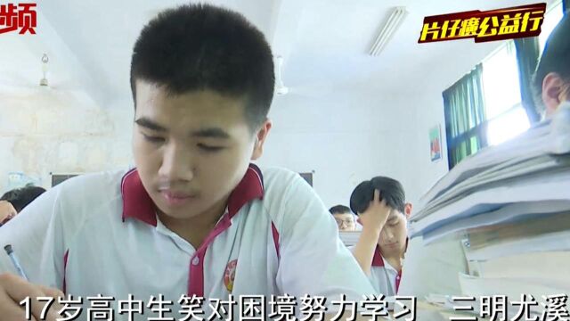 17岁高中生笑对困境努力学习,爱心企业送上温暖