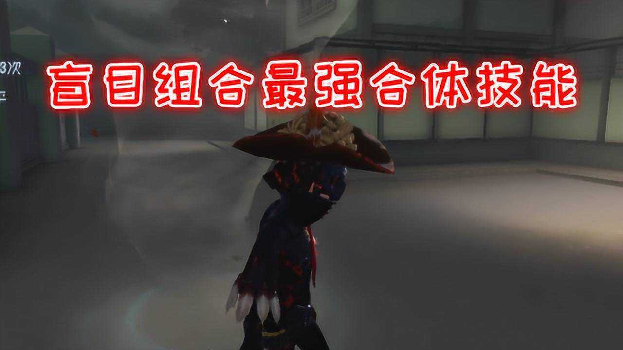 第五人格：盲目组合终极合体进化之术，监管者根本不是我们对手！