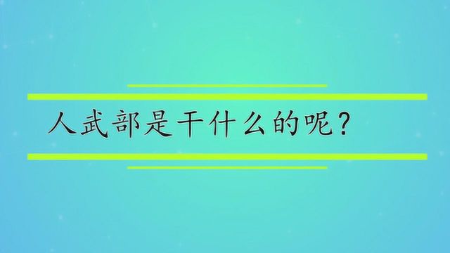 人武部是干什么的呢?