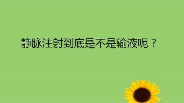 静脉注射到底是不是输液呢?