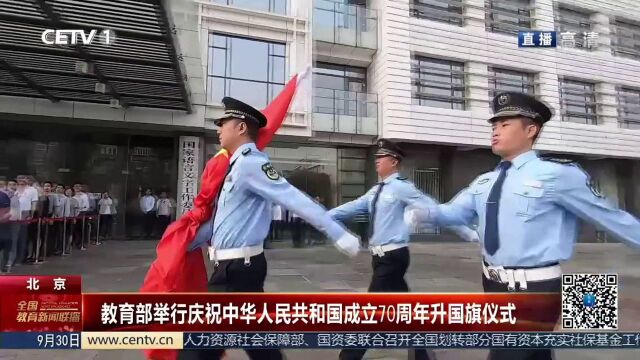 教育部举行庆祝中华人民共和国成立70周年升国旗仪式