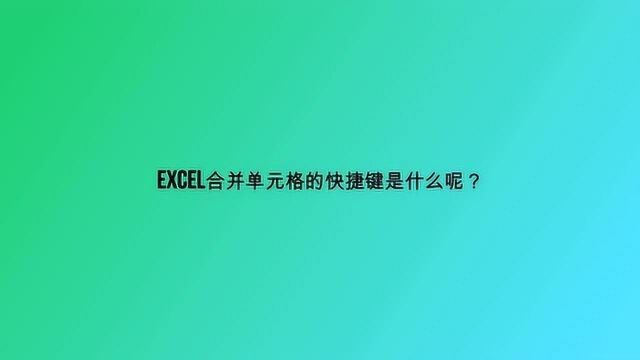 Excel合并单元格的快捷键是什么呢?