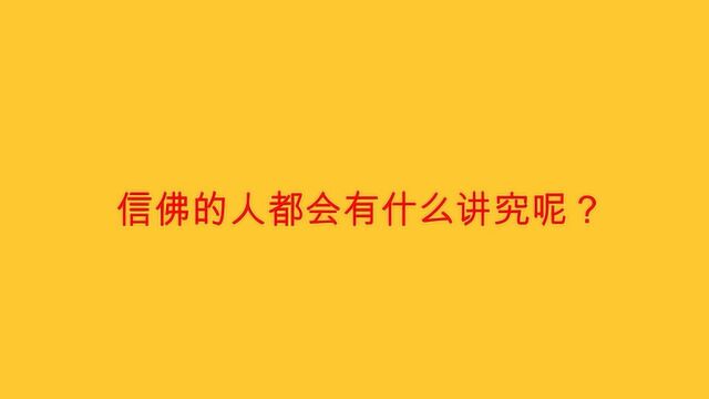 信佛的人都会有什么讲究呢?