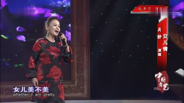 歌曲《女儿情》演唱:吴静