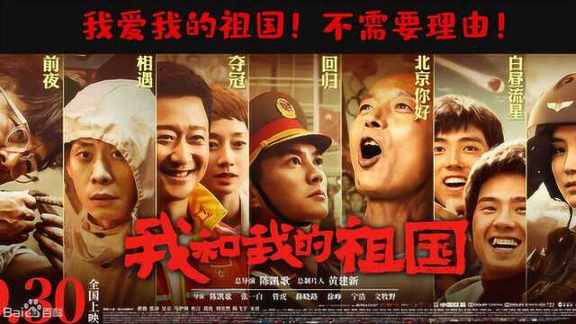 《我和我的祖国》影评:我爱我的祖国!不需要理由! 逍遥 说