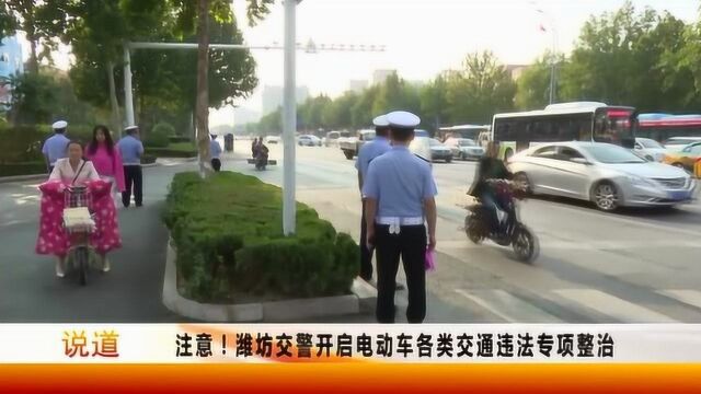 注意,潍坊交警开启电动车各类交通违法专项整治