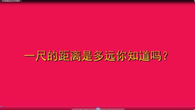 一尺的距离是多远你知道吗?