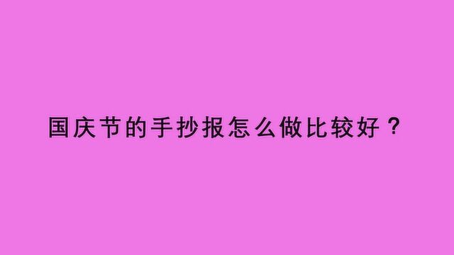 国庆节的手抄报怎么做比较好?