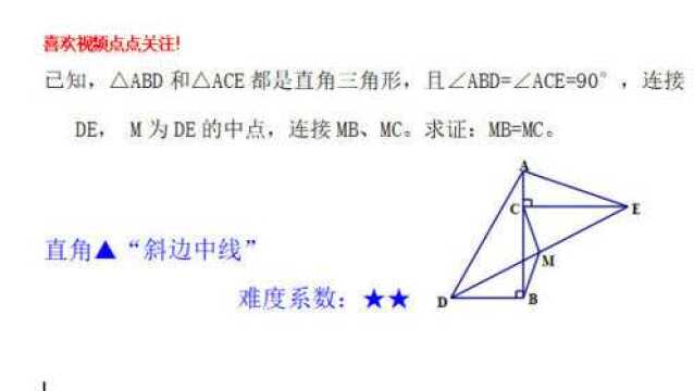 八年级数学,直角三角形斜边中线构造全等,求证:MB=MC