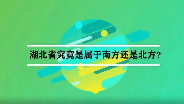 湖北省究竟是属于南方还是北方?