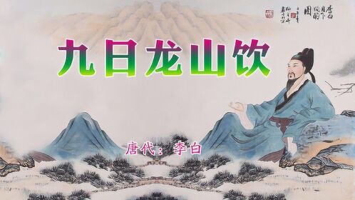 唐代李白《九日龙山饮》黄花笑逐臣,醉看风落帽,舞爱月留人!_腾讯视频