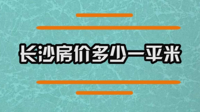 长沙房价多少钱一平米呢?