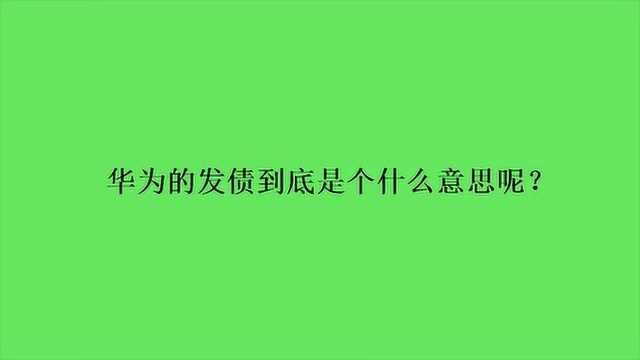 华为的发债到底是个什么意思呢?