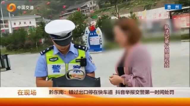 错过出口停在快车道,网络举报交警第一时间处罚