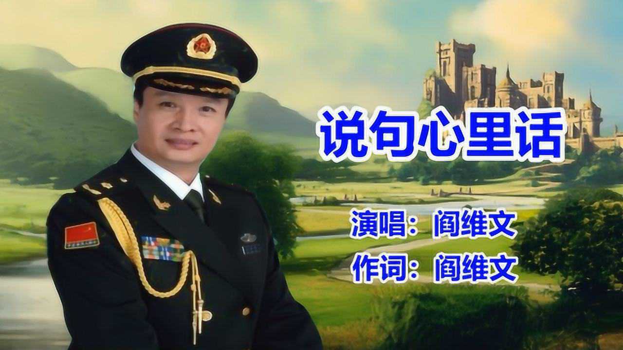 阎维文说句心里话经典老歌民歌