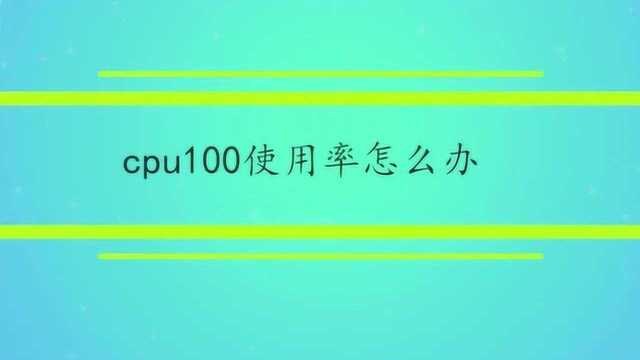 cpu100使用率怎么办