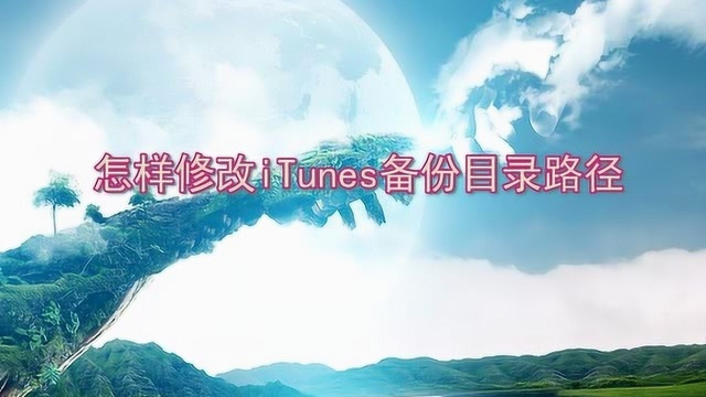 怎样修改iTunes备份目录路径