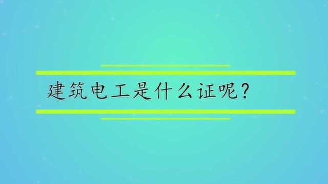 建筑电工是什么证呢?