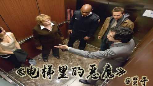五人被困电梯，谁才是恶魔《电梯里的恶魔》