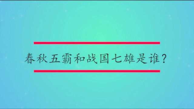 春秋五霸和战国七雄是谁?