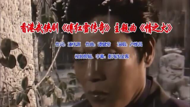 1989香港武侠剧《傅红雪传奇》原声片尾曲《情之火》演唱:卢维昌