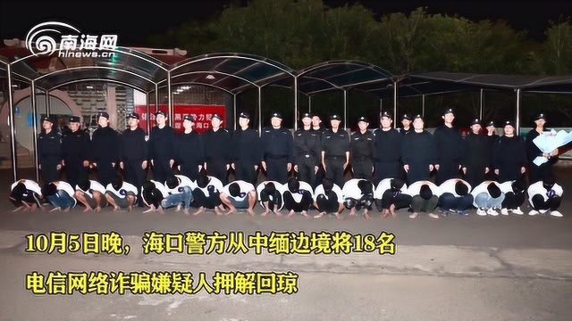 海口警方从中缅边境将18名电信网络诈骗嫌疑人押解回琼