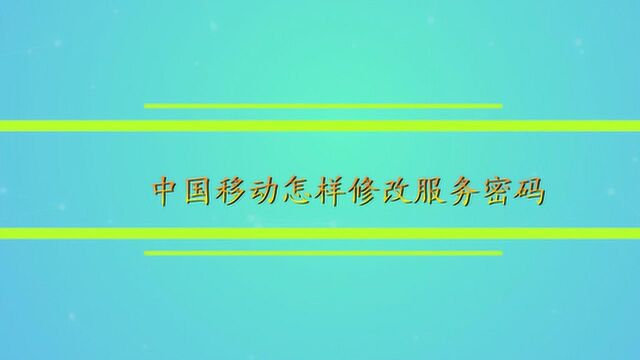 中国移动怎样修改服务密码