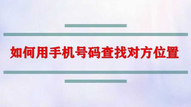 如何用手机号码查找对方位置