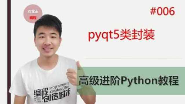 Python高级进阶教程006期 pyqt5类封装