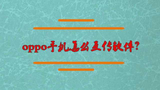 oppo手机怎么互传软件?