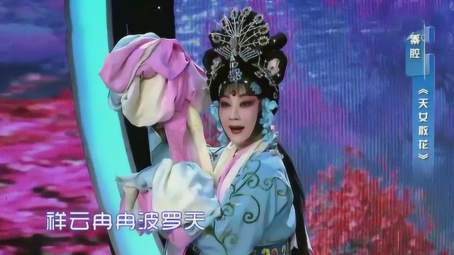 秦腔《天女散花》选段,杨静精彩表演,美不胜收,嘹咋咧!