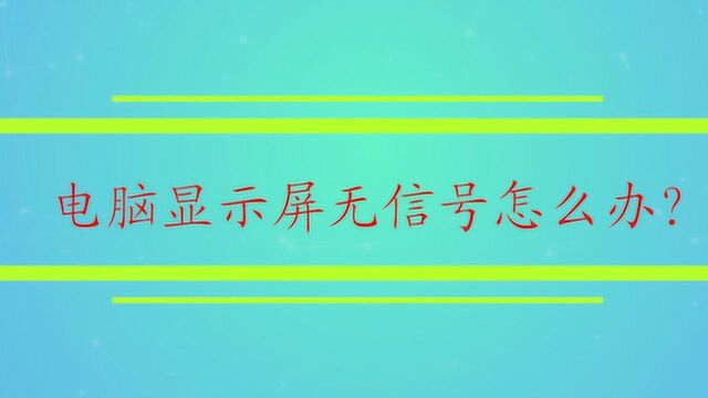 电脑显示屏无信号怎么办?