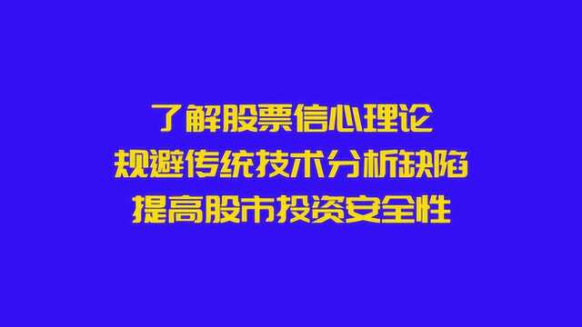 了解股票信心理论,规避传统技术分析缺陷,提高股市投资安全性