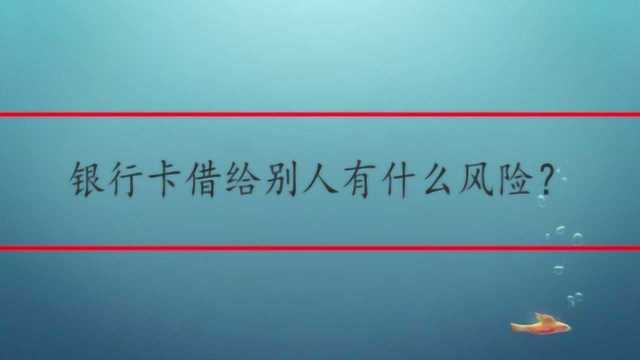 银行卡借给别人有什么风险?