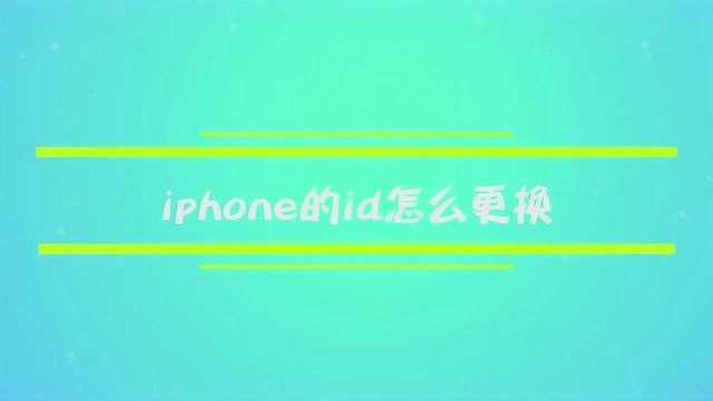 iphone的id怎么更换