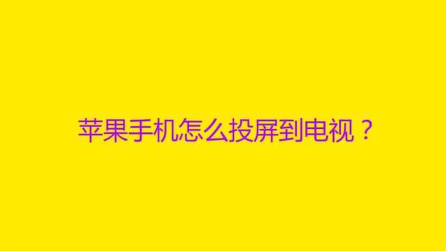 苹果手机怎么投屏到电视?