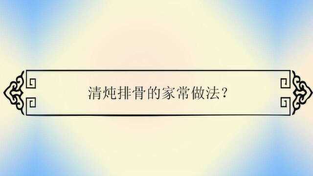 清炖排骨的家常做法?