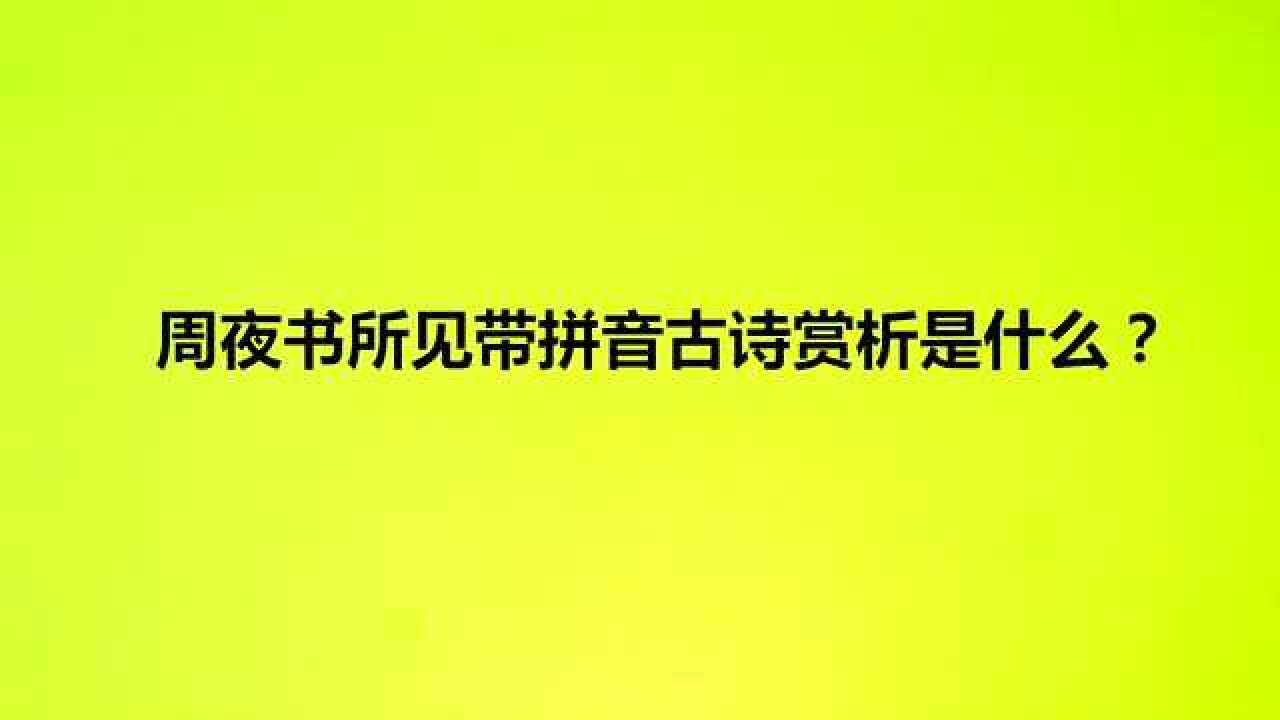 周夜書所見帶拼音古詩賞析是什麼?_騰訊視頻