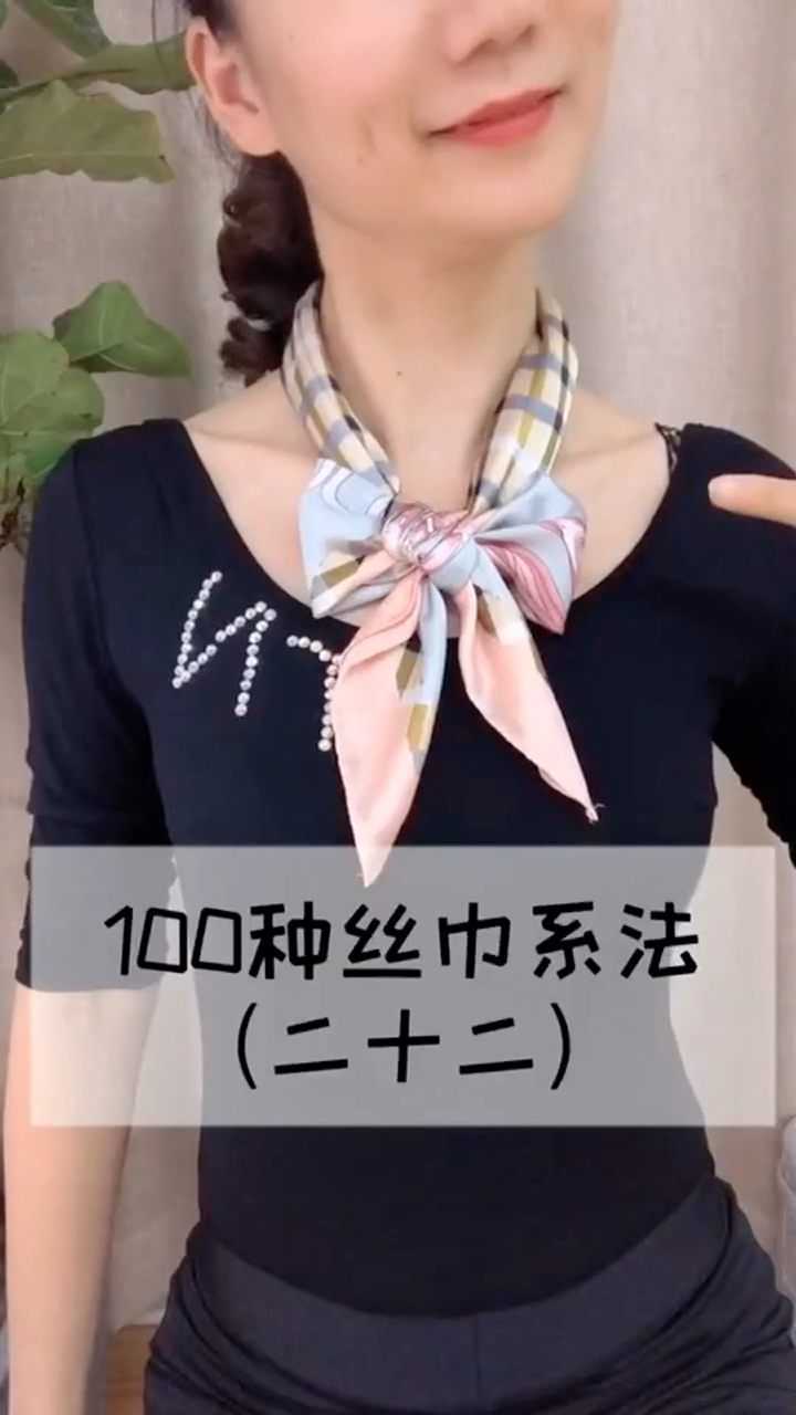 100种丝巾系法