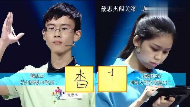 戴思杰挑战“tiao帚”,于丹直呼崩溃:常用字竟有多数人写错?