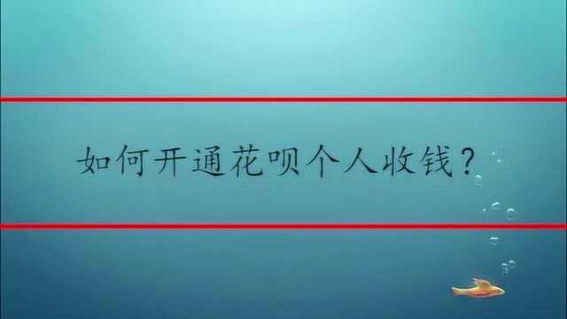 如何开通花呗个人收钱?